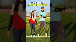 Самый высокий футболист в истории