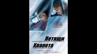 The FlyBoys / Летящи Хлапета - Бг Аудио