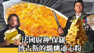向烹飪偶像致敬：法國廚神保羅·博古斯的焗烤通心粉食譜 Homage to a Culinary Icon: The Paul Bocuse Macaroni Gratin Experience