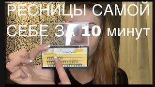НАРАЩИВАНИЕ РЕСНИЦ САМОЙ СЕБЕ ЗА 10 минут как в салоне