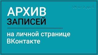 Архив записей на личной странице ВКонтакте