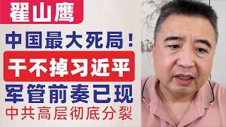 翟山鹰：中国最大问题｜必须干掉习近平和一定干不掉习近平之间的矛盾｜部分地方城投公司成立人武部，在职军人带衔、配枪｜中国军管｜2023年10月1日首播