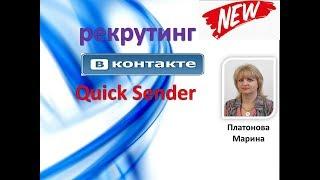 Рекрутинг вконтакте.  Quick Sender.Платонова Марина.