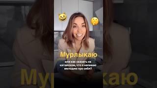 Как сказать по-китайски ‘петь про себя’? 🫢 #китайскийязык