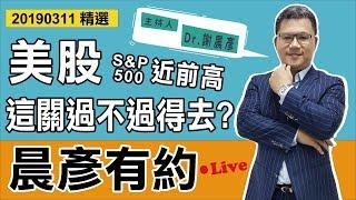 【晨彥有約精華】S&P500近前高 這關過不過得去？｜2019-03-11｜豊翊investYou x Dr.謝晨彥｜