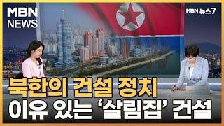 [평양돋보기] 북한의 이유 있는 살림집 건설 [MBN 뉴스7]