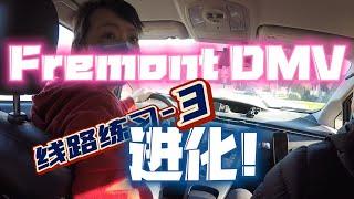 Fremont DMV 路考线路练习3｜湾区路考｜加州路考