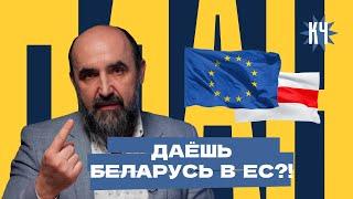 Беларусь в Европу? / Куда ушли Польша, Литва, Латвия, Эстония вступив в ЕС / Чего стоит свобода?