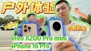 一半价格！都是小屏差距竟然这么大？vivo X200 Pro mini、iPhone 16 Pro户外综合体验