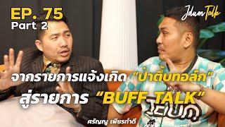 จากรายการแจ้งเกิด "ป๋าตึ้บทอล์ก" สู่รายการ BUFF TALK | เจ๊ดำทอล์ค EP.75 Part 2