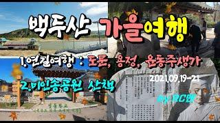 [RC맨] 백두산1_"선구자"의 배경 "용두레 우물"과 윤동주 생가의 모습!  가을풍경이 멋진 美人松공원