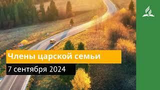 7 сентября 2024. Члены царской семьи. Возвращение домой | Адвентисты
