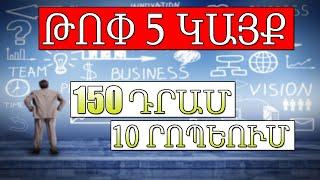 Կանխիկացնում ենք 150 ԴՐԱՄ 10 րոպեում / Աշխատանք տանը նստած / Inchpes gumar ashxatel internetov