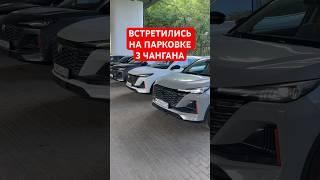 3 Цвета Changan CS55 plus / unis #changan #чанган #китай #cs55plus #авто #китайскийавто #машина
