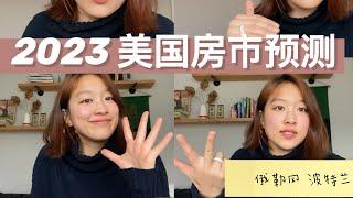 2023美国房地产预测 看完这个视频再买房