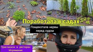 Поработала в садах. Пощекотала нервы. Картинг. Сходила в ресторан Моремания. Влог