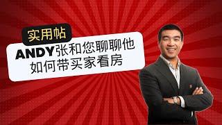 【温哥华地产经纪】Andy张和您聊聊他如何带买家看房｜买房流程｜房地产｜加拿大买房｜showing｜列治文Richmond｜本拿比Burnaby｜高贵林 Coquitlam｜素里Surrey｜BC