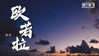 胜屿 - 欧若拉 (翻自 張韶涵 Angela Zhang)【動態歌詞/Lyrics Video】