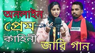 অনলাইনে প্রেমে নিয়ে জারি গান online Prem niye Jari gaan Bangla story song Rafikul RJ Music