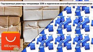 Подстроечные резисторы типоразмера 3296 и подключение многооборотного потенциометра | #Обзор