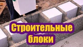 СТРОИТЕЛЬНЫЕ БЛОКИ НЕСЪЕМНОЙ ОПАЛУБКИ