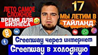 Greenway. Как быстро развиваться в Гринвей. Бизнес с Гринвэй