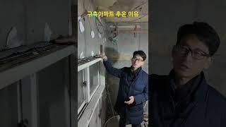 구축아파트 추웠던 이유/인싸하프로/프로디자인 하프로#구축아파트인테리어 #단열 #아파트단열