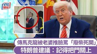 馬克龍遭老婆推臉疑罵「廢柴死開」 特朗普給6字婚姻建議｜星島頭條新聞｜國際｜特朗普｜馬克龍｜法國總統｜第一夫人｜美國白宮｜婚姻建議｜掌摑｜推開