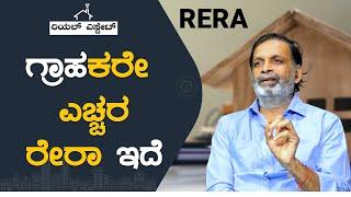 Complete details about RERA | ರೇರಾ ಬಗ್ಗೆ ಸಂಪೂರ್ಣ ಮಾಹಿತಿ| Karnataka RERA | Real estate | GSS Maadhyam