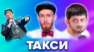 КВН. Сборник "Такси". 2 часть