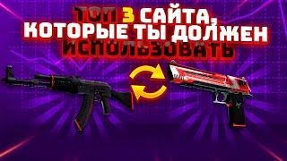 ТОП 3 САЙТА, КОТОРЫЕ ТЫ ДОЛЖЕН ИСПОЛЬЗОВАТЬ | КАКИЕ САЙТЫ ИСПОЛЬЗОВАТЬ ДЛЯ ТРЕЙДА