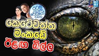 Siyatha FM MORNING SHOW 2024 07 25 | කෙටේවත්ත මංකඩේ ඊළඟ බිල්ල