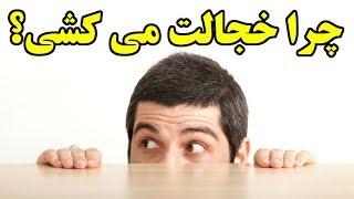 چرا خجالت می کشی؟