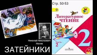 Затейники. Носов.