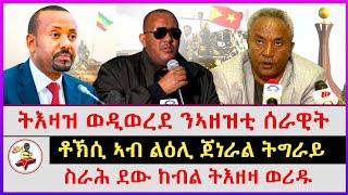 ትእዛዝ ወዲወረደ ንኣዘዝቲ ሰራዊት | ቶኽሲ ኣብ ልዕሊ ጀነራል ትግራይ|ስራሕ ደው ከብል ትእዘዛ ወሪዱ | Ethiopian news | Tigray news