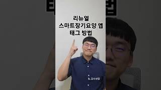 바뀐 스마트장기요양앱 태그방법(테스트) #방문요양 #복지 #대구방문요양 #smartphone #등급신청 #달서구방문요양 #장기요양등급
