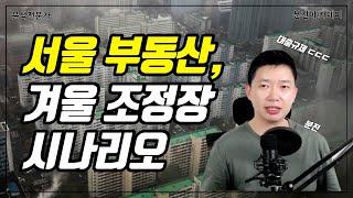 올해 부동산 반등,역전세 소화 다 맞춘 분전이 입장을 바꿨다?