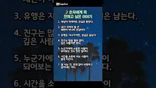  손자에게 꼭 전하고 싶은 이야기