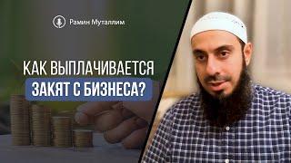 Как выплачивается закят с бизнеса? | Рамин Муталлим