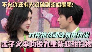 【MultiSub】孟子义李昀锐九重紫超甜扫楼！对视挑战暧昧氛围拉满！不允许还有人没磕到昭昭墨墨！#九重紫 #孟子义 #李昀锐 #cdrama