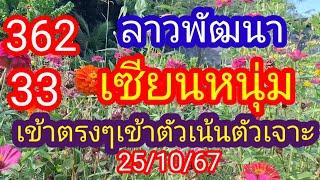 ลาวพัฒนา 362-33 #เซียนหนุ่ม&เข้าตรงๆตัวเน้นตัวเจาะ ตามต่อห้ามพลาด_25/10/67_@BunhueangWahlstroem