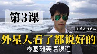 【零基础学英语3】最容易坚持学习的零基础英语课程 | 学英语初级 | 学英文