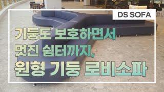 로비 원형기둥 소파 시공 사례 | Lobby Sofa | a sofa that protects a pillar