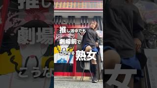 告白！実は何年も前から推し活してました!!【step  I wanna be your slave】#dance #shuffle