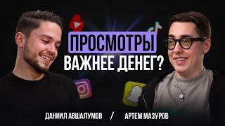 Артем Мазуров – зачем снимать контент и монетизировать свой блог в 2024