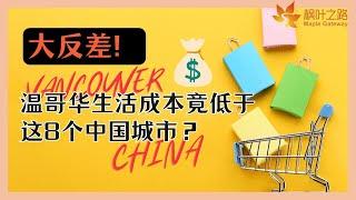 加拿大生活｜大反差！温哥华生活成本竟低于8个中国城市？中国食品比国内还便宜…