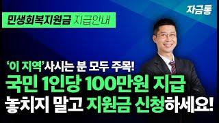 2025년 1월 속보! 1인당 30만원 민생회복지원금 전부지급! 소득과 재산 관계없이 모두 지급하는 지원금이 있으니 집중!