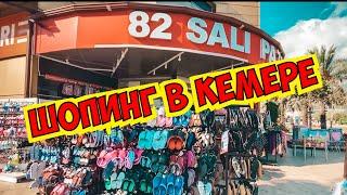 ШОПИНГ В КЕМЕРЕ. КУДА ПОЕХАТЬ ЗА ОДЕЖДОЙ, ОБУВЬЮ И ПОДАРКАМИ В КЕМЕРЕ? ГЛАВНАЯ УЛИЦА В КЕМЕРЕ