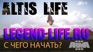 Как играть | с чего начать? в Arma 3 Altis Life Гайд.