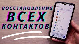 Как восстановить утерянные контакты на телефоне Android | Как не потерять все свои контакты?